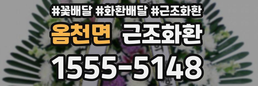 옴천면 근조화환