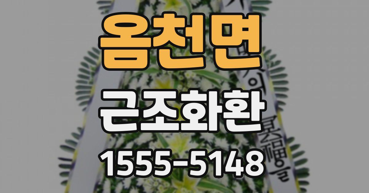 옴천면 근조화환