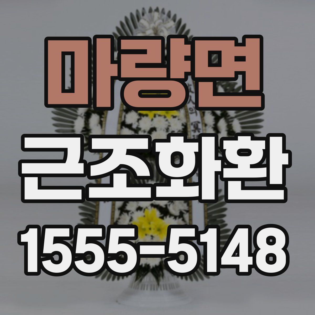 마량면 근조화환