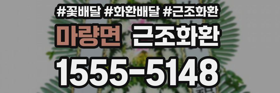 마량면 근조화환