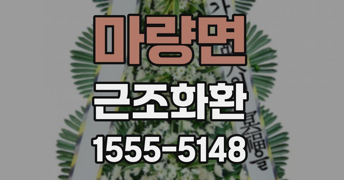 마량면 근조화환
