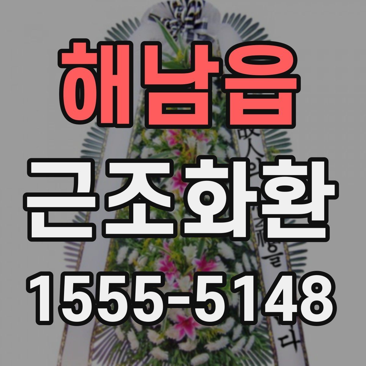 해남읍 근조화환 선택할 때 살펴볼 문구와 리본 예시