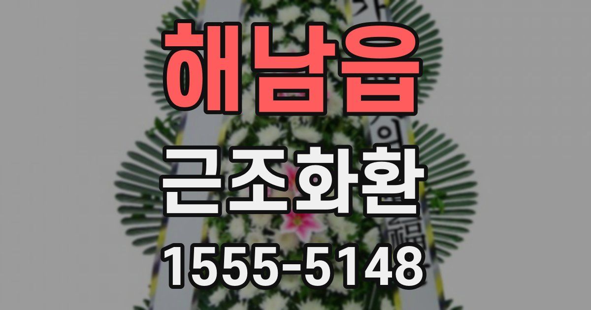 해남읍 근조화환
