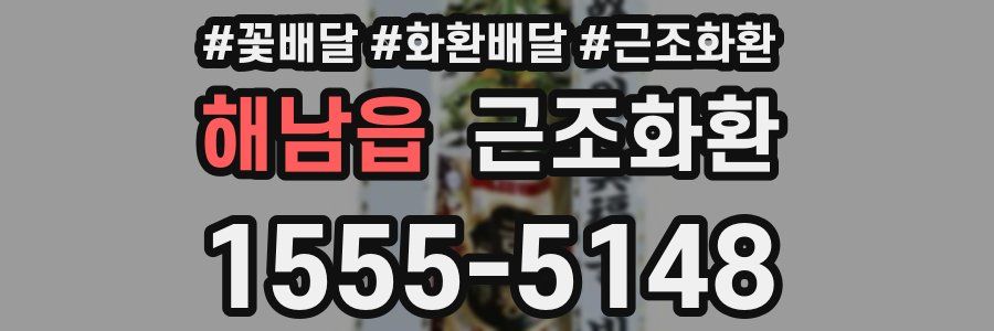 해남읍 근조화환