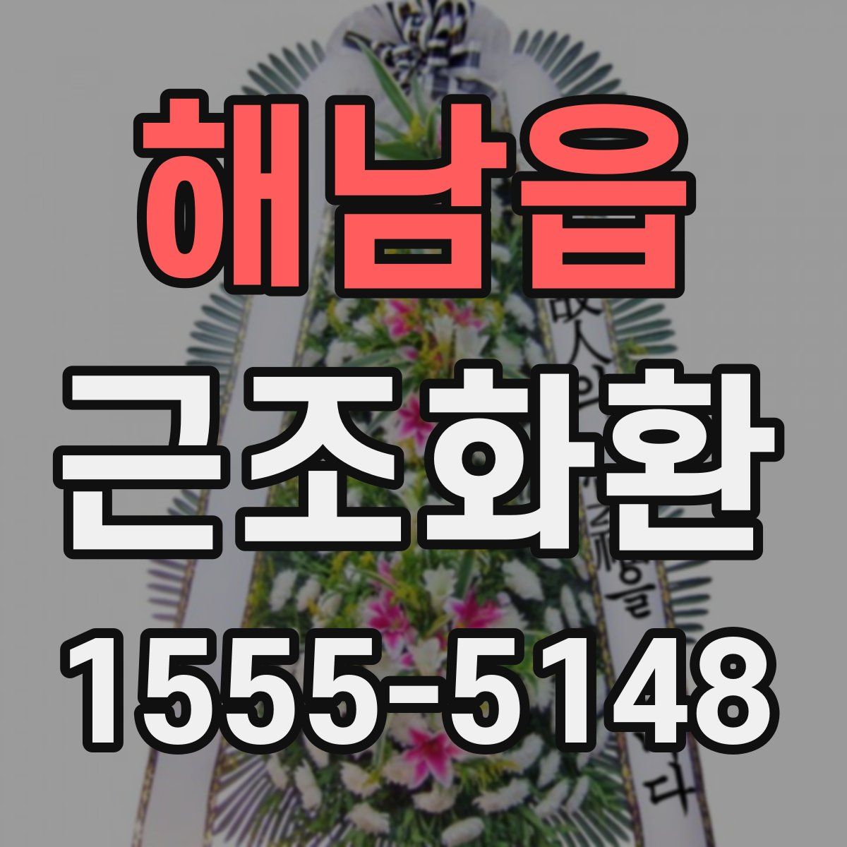 해남읍 근조화환