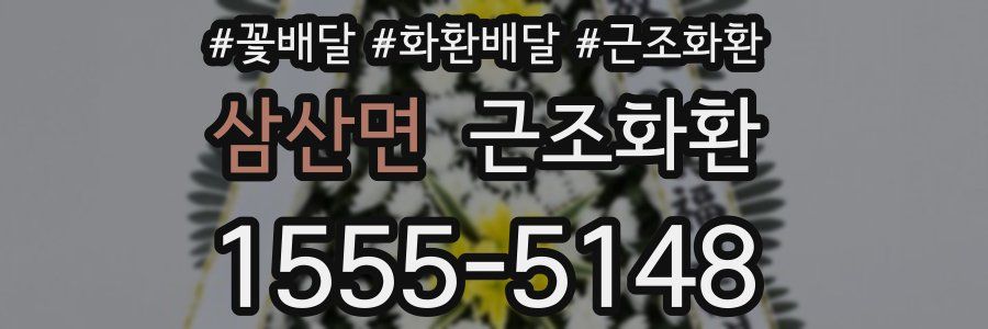 삼산면 근조화환