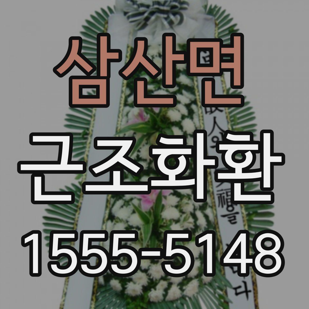 삼산면 근조화환
