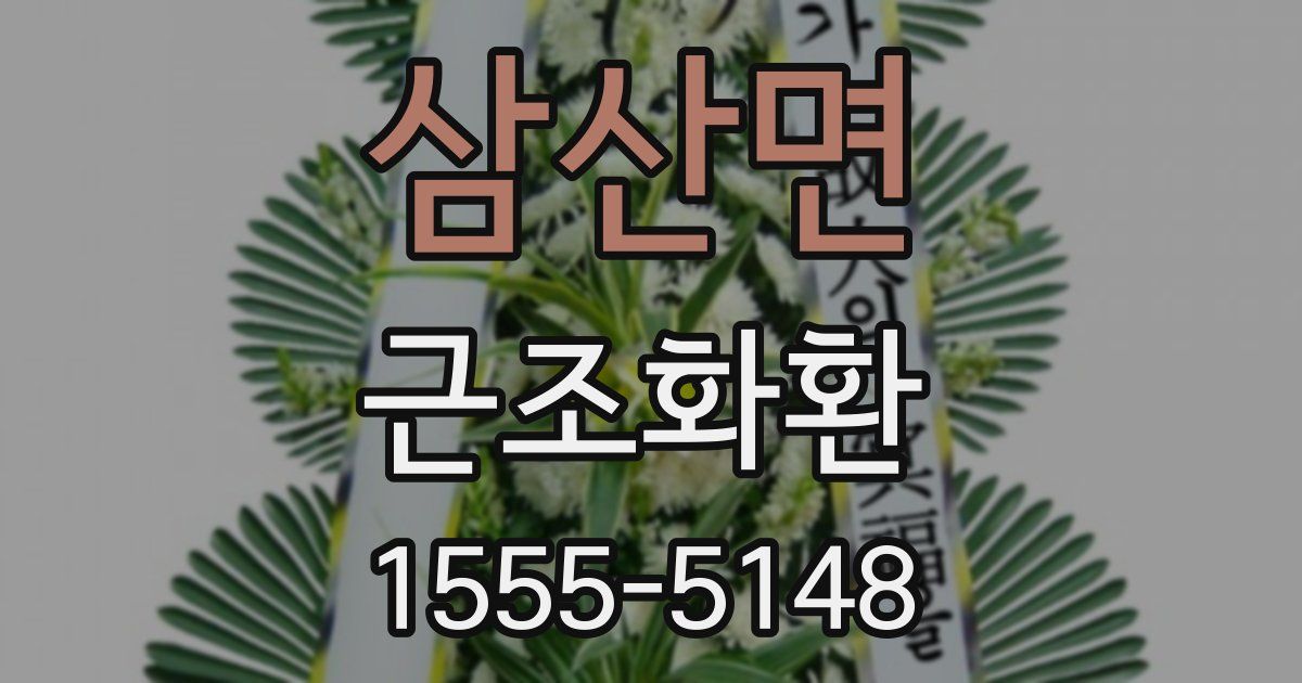 삼산면 근조화환
