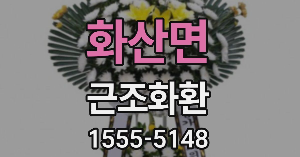화산면 근조화환