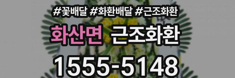화산면 근조화환