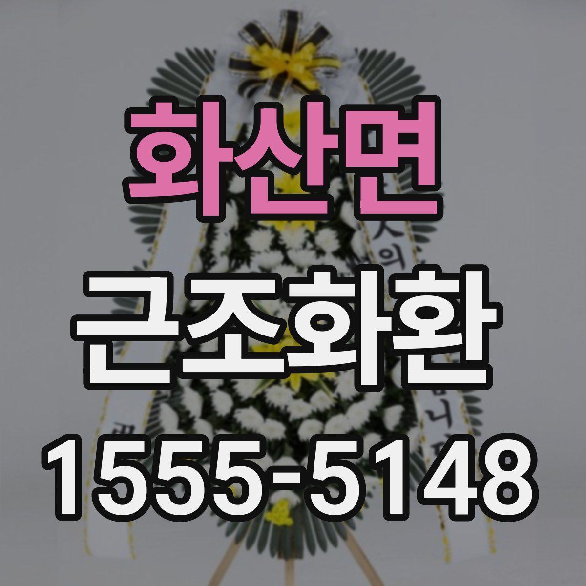 화산면 근조화환