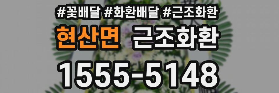 현산면 근조화환