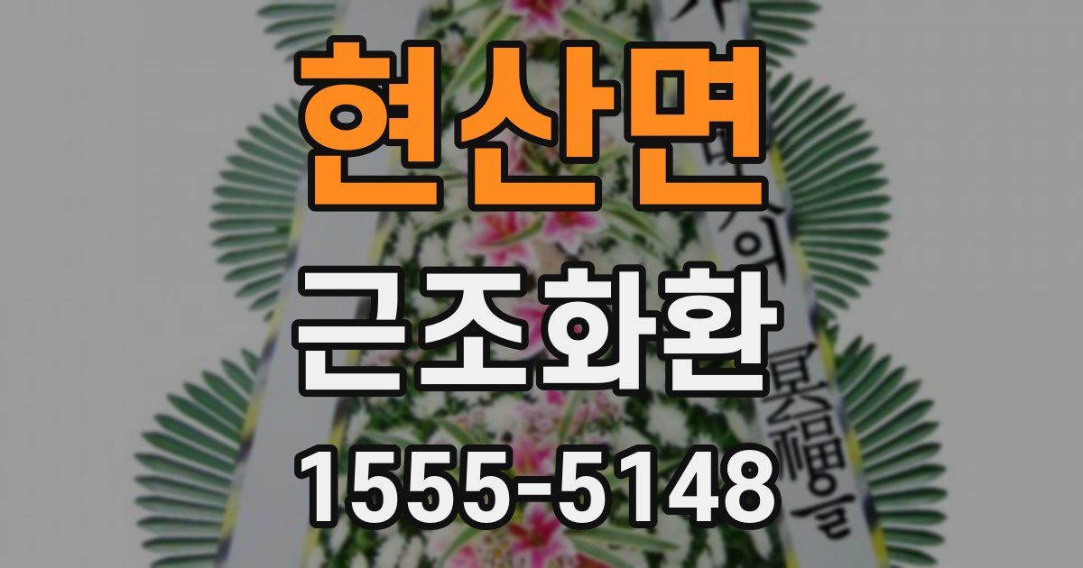 현산면 근조화환