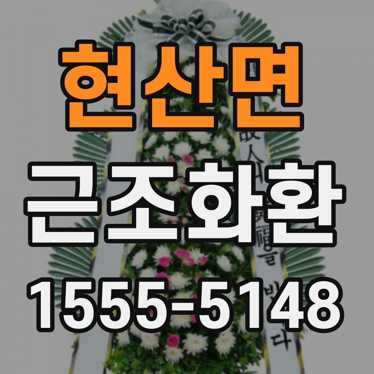 현산면 근조화환