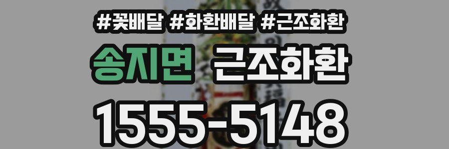 송지면 근조화환