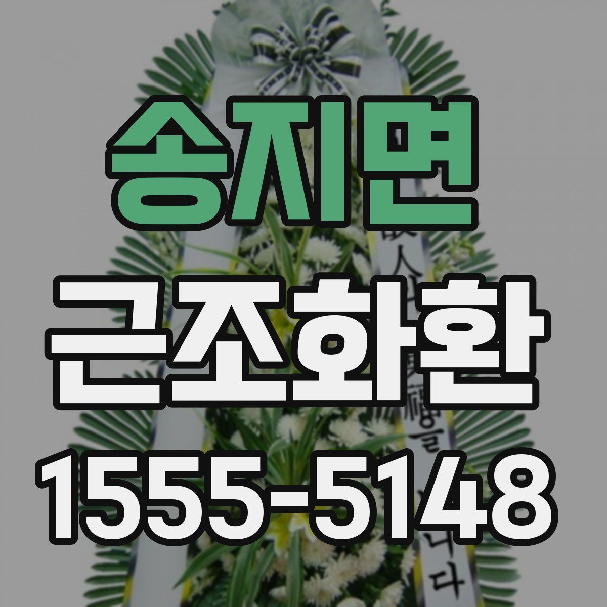 송지면 근조화환