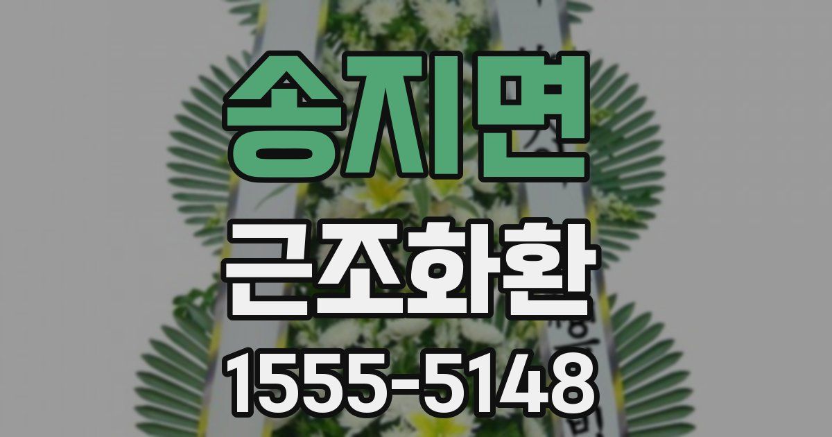 송지면 근조화환