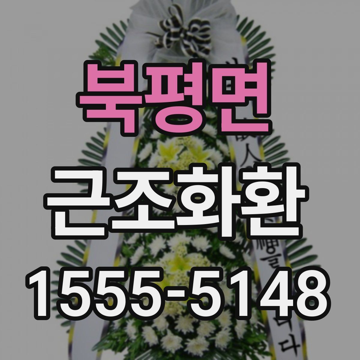 북평면 근조화환 보내기 좋은 시간과 피해야 할 시간
