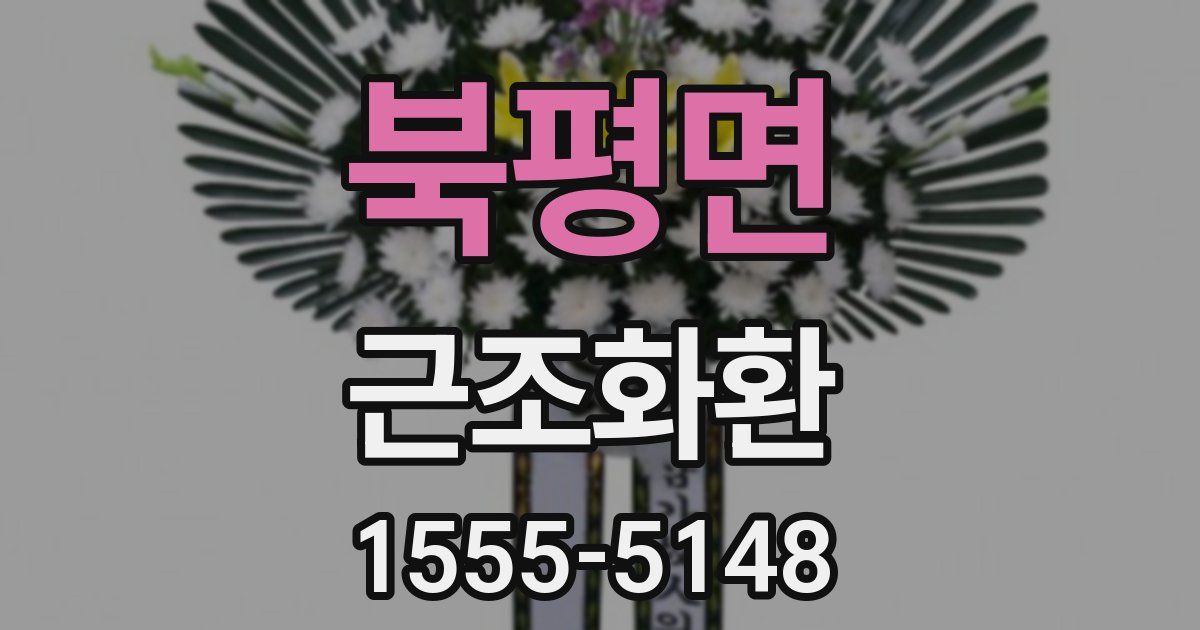 북평면 근조화환