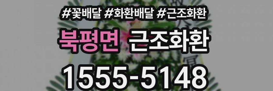 북평면 근조화환