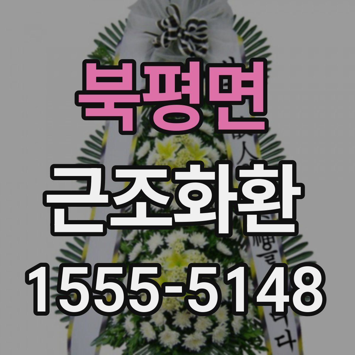 북평면 근조화환