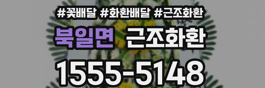 북일면 근조화환