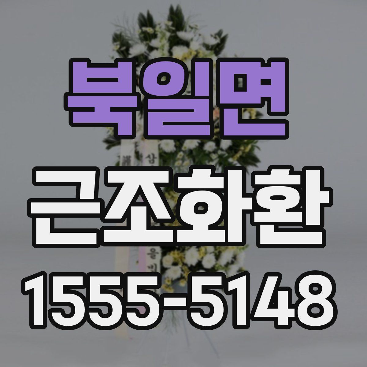 북일면 근조화환
