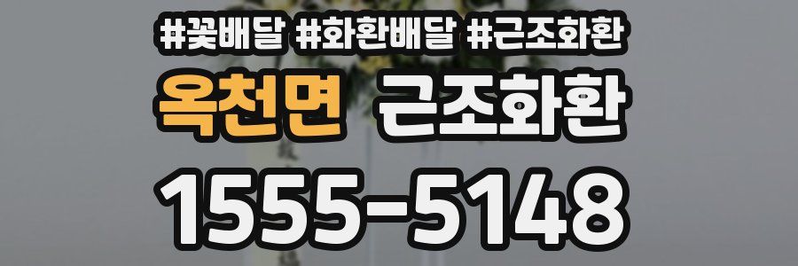 옥천면 근조화환
