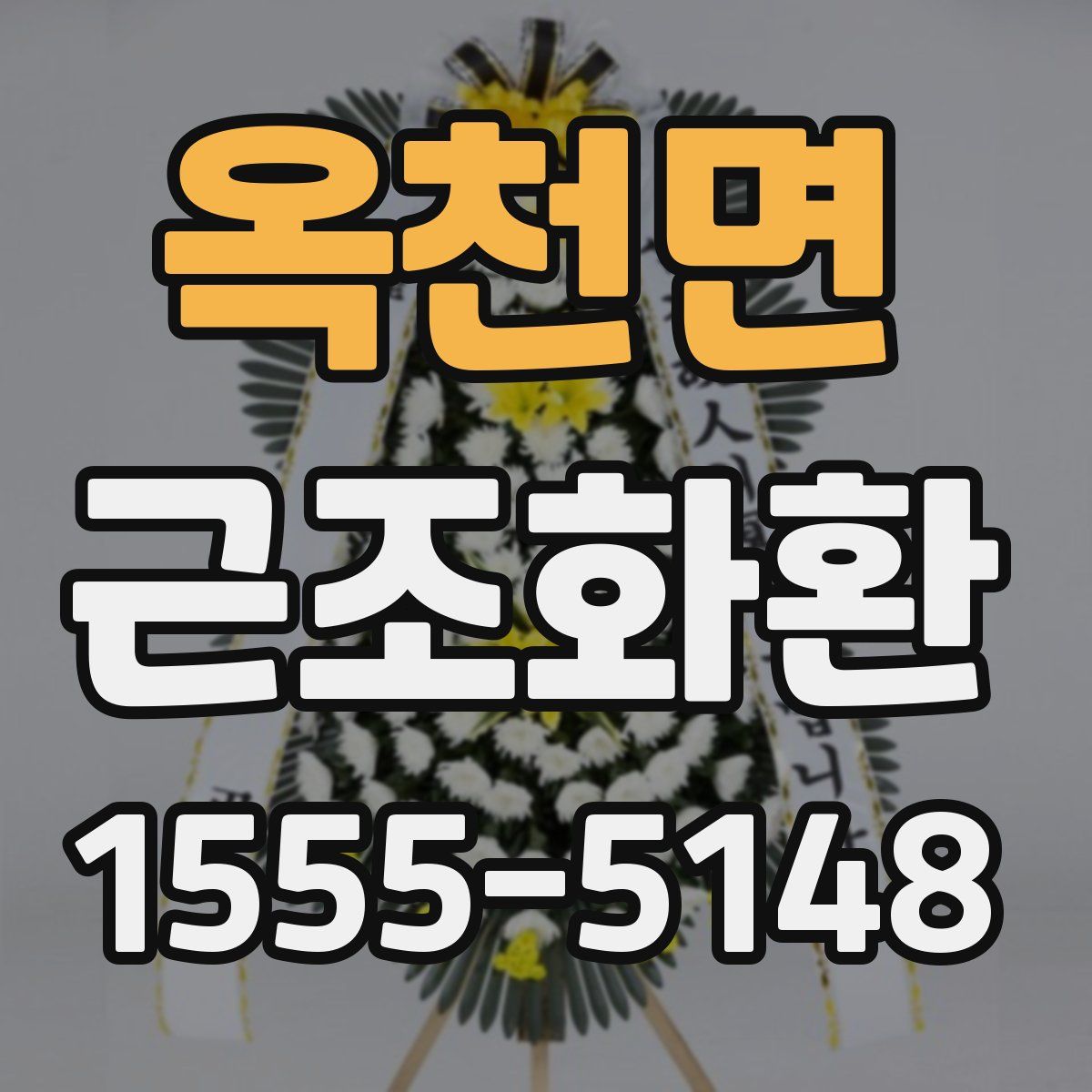 옥천면 근조화환