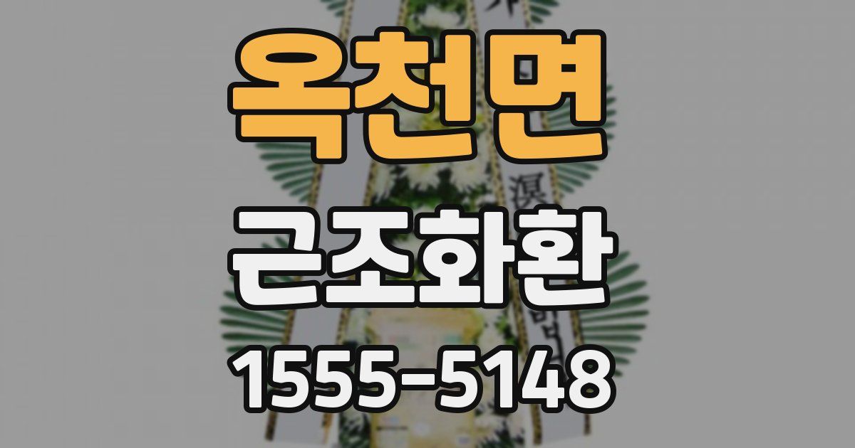옥천면 근조화환