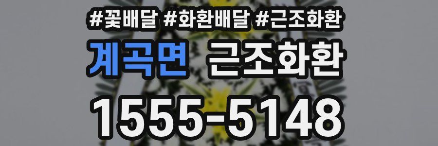 계곡면 근조화환