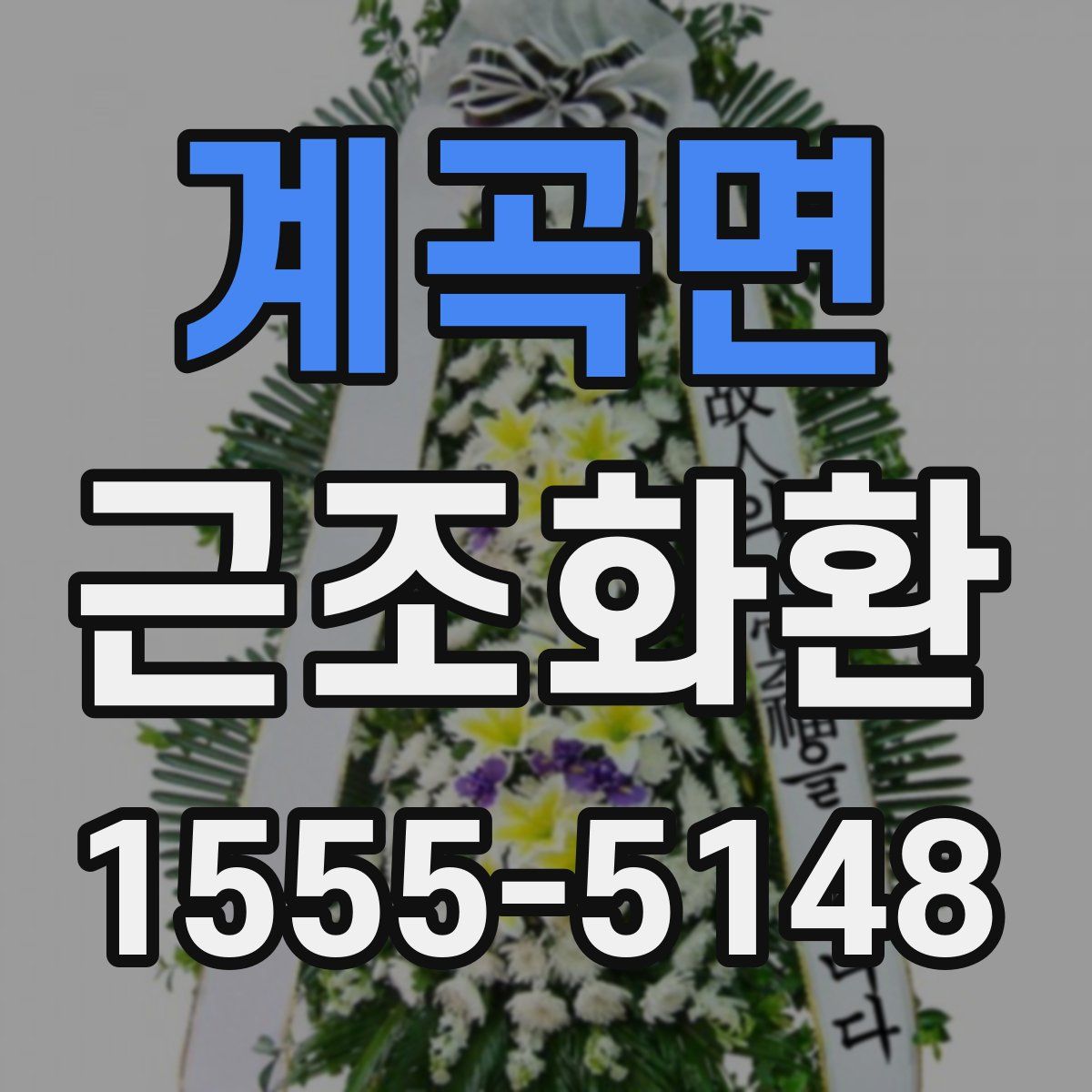 계곡면 근조화환
