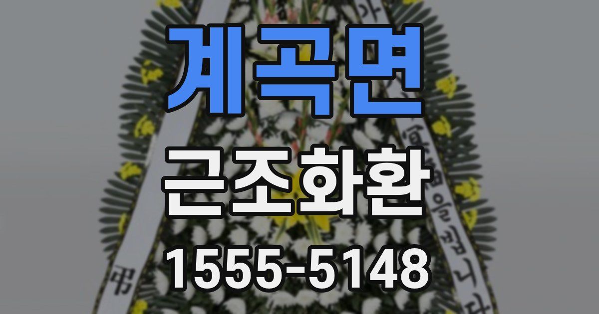 계곡면 근조화환