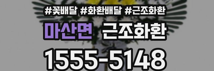 마산면 근조화환