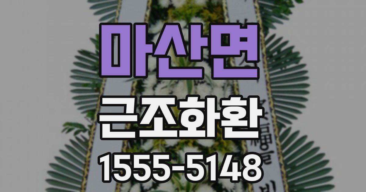 마산면 근조화환