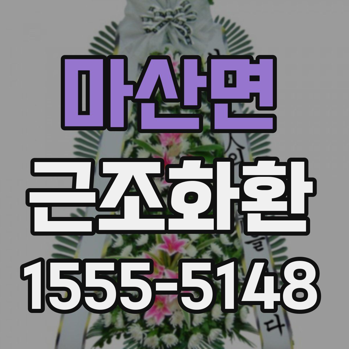 마산면 근조화환