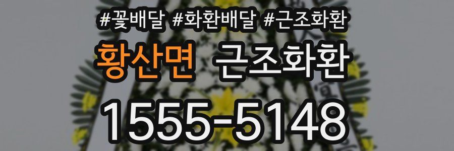 황산면 근조화환