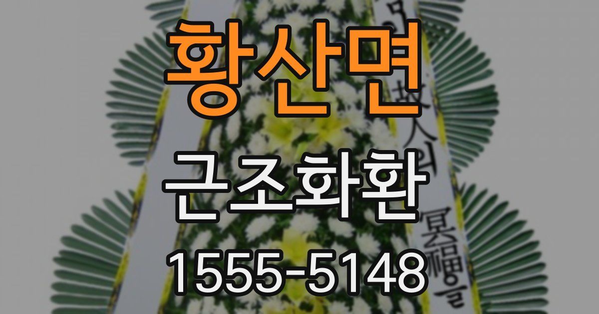 황산면 근조화환