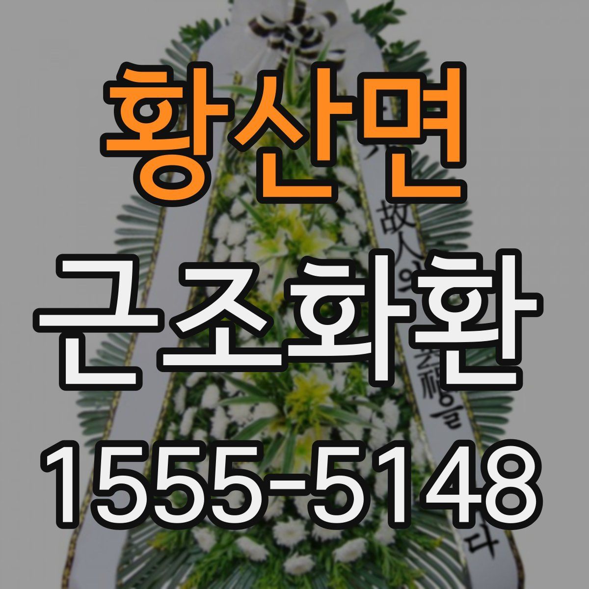 황산면 근조화환