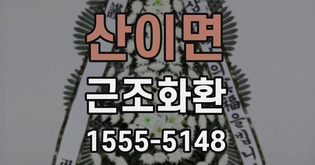 산이면 근조화환