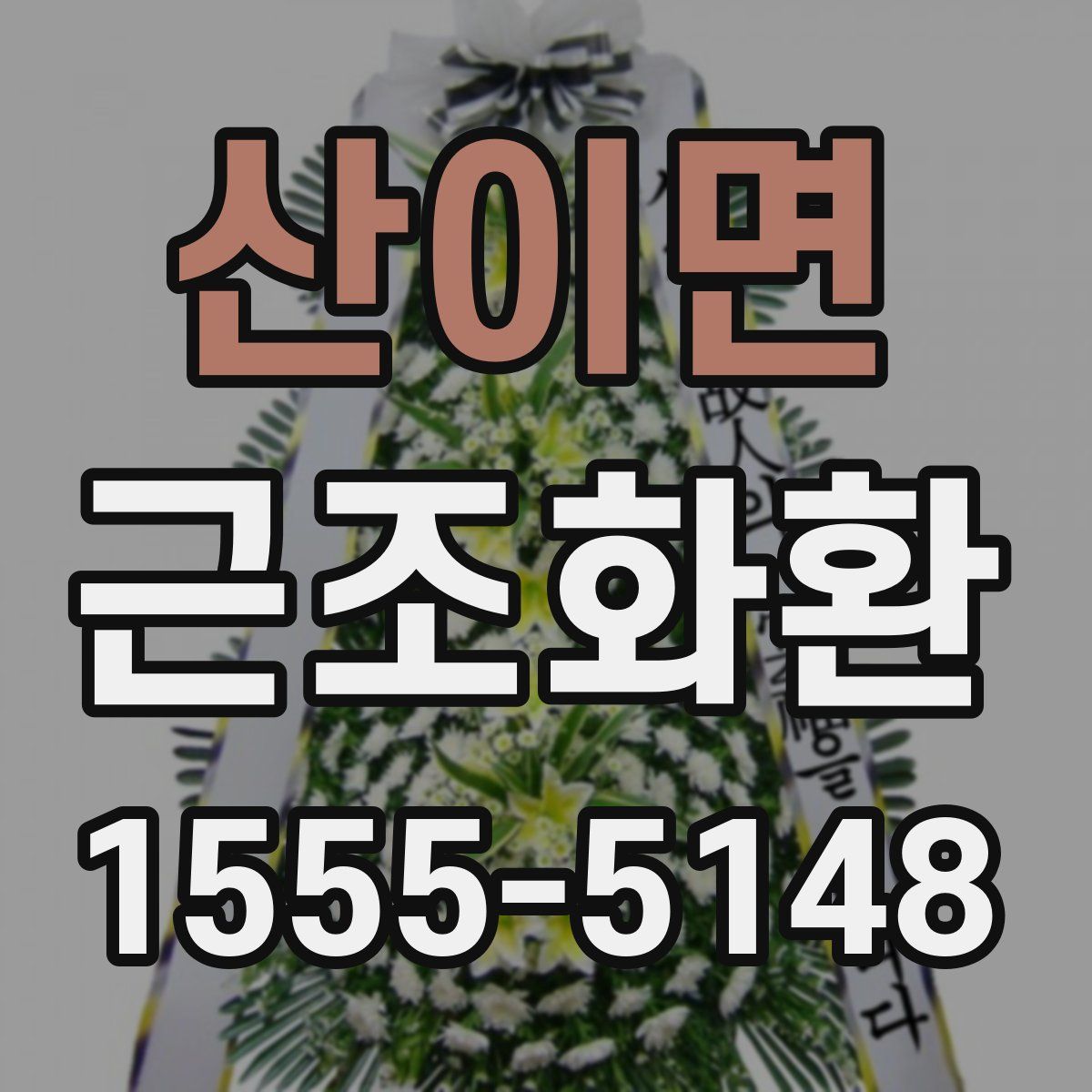 산이면 근조화환