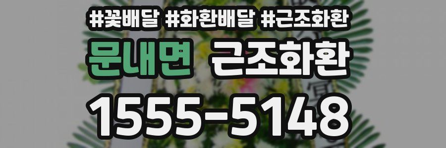 문내면 근조화환