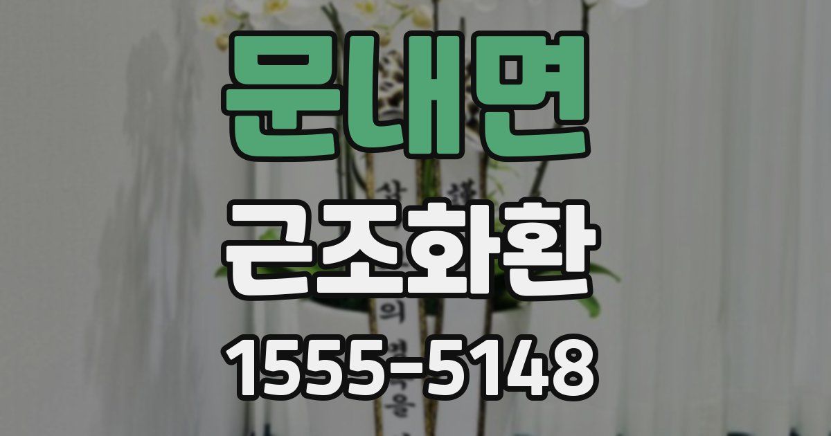 문내면 근조화환