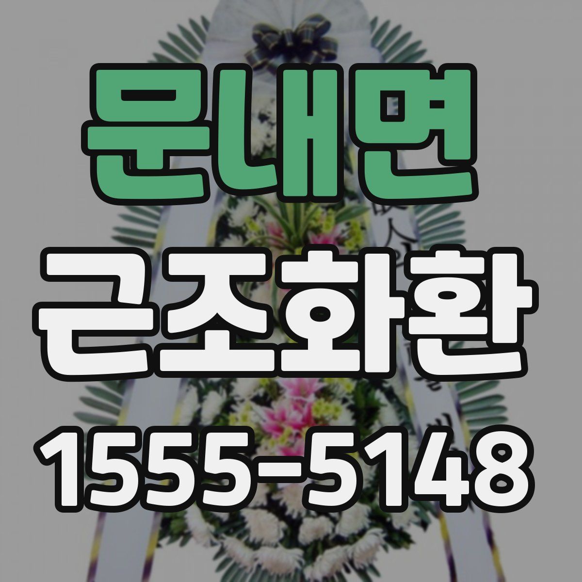문내면 근조화환