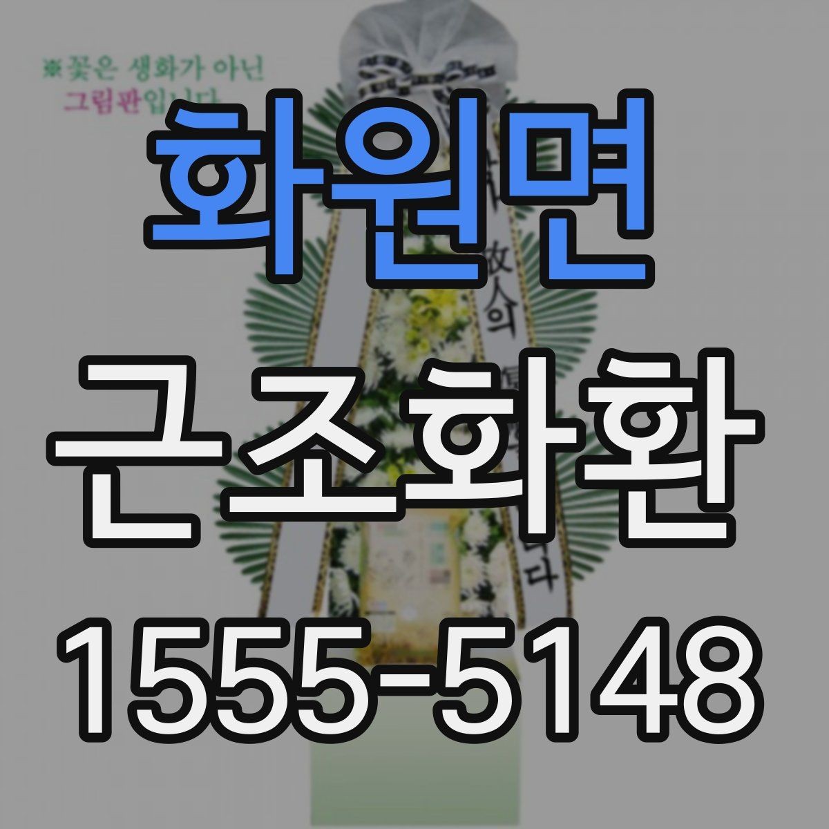 화원면 근조화환 현장 설치를 맡길 때 알아둘 부분