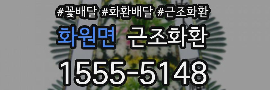 화원면 근조화환