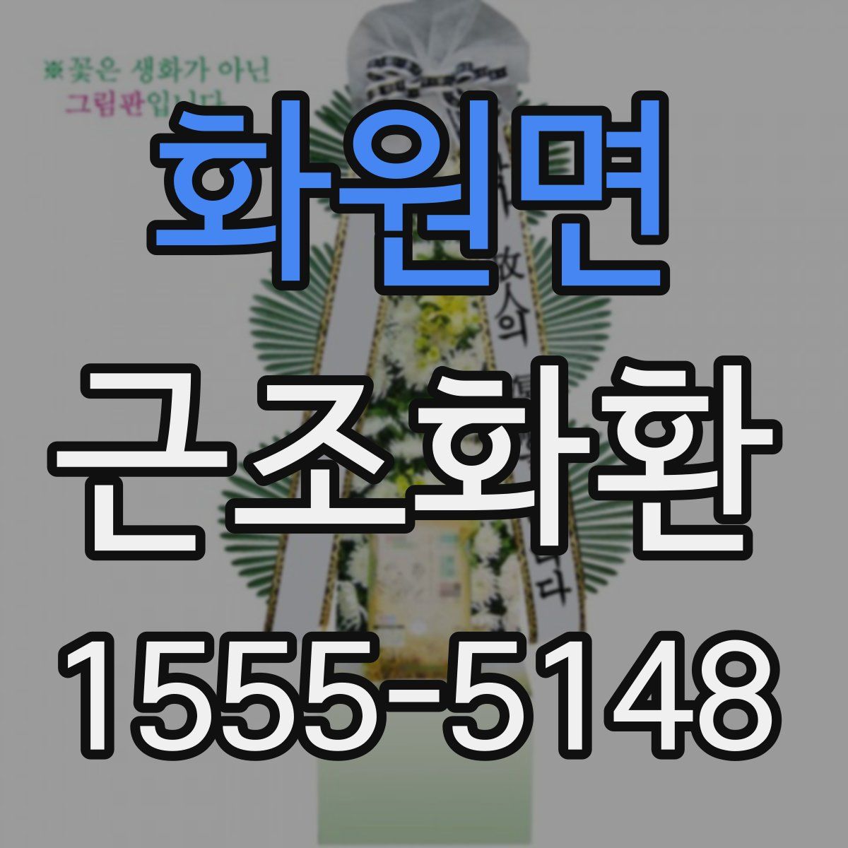 화원면 근조화환