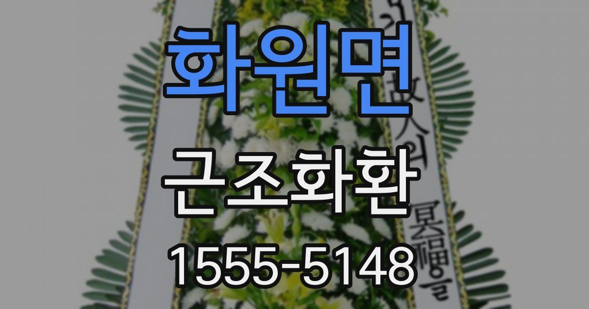 화원면 근조화환