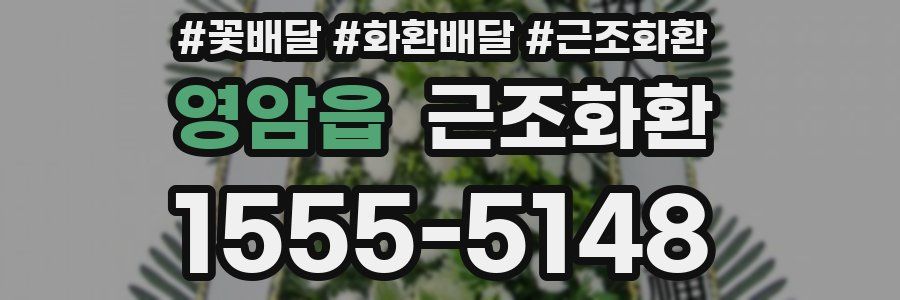 영암읍 근조화환