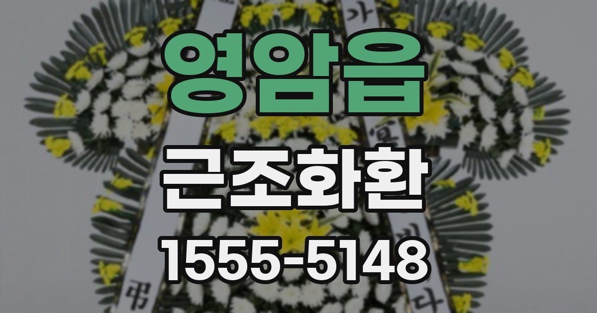 영암읍 근조화환